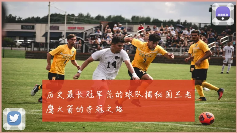 历史最长冠军荒的球队揭秘国王老鹰火箭的夺冠之路